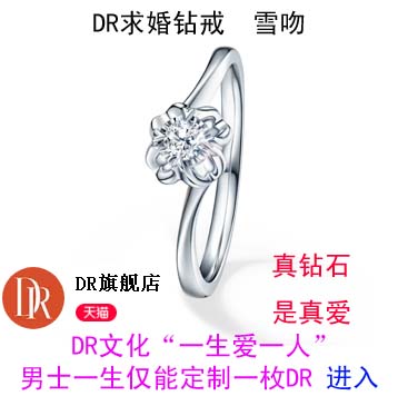 DR求婚钻戒 dr雪吻真钻钻石对戒婚戒求婚戒指女订婚结婚珠宝正品